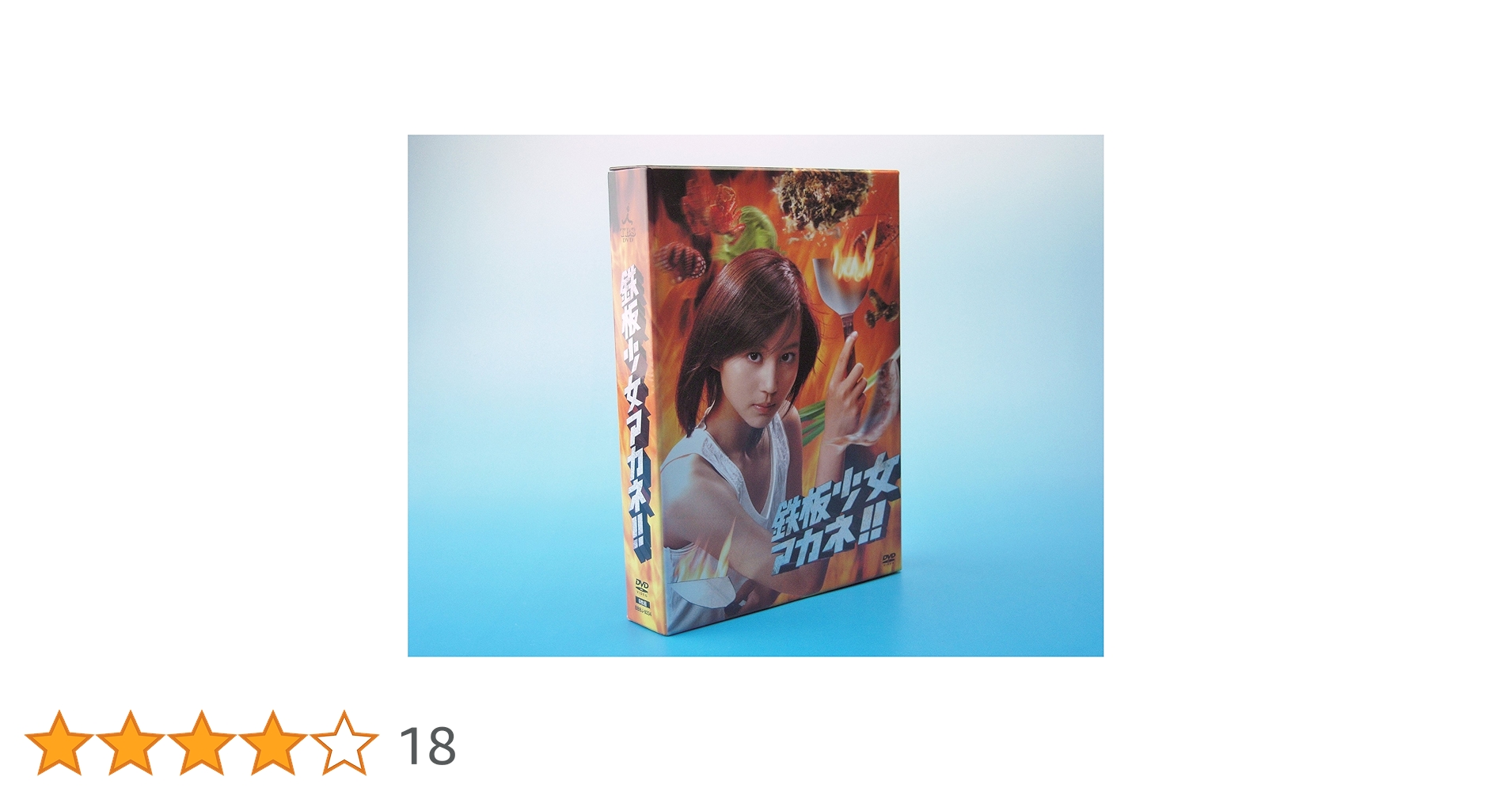 鉄板少女アカネ!! DVD-BOX〈6枚組〉 Amazon.co.jp: 鉄板少女アカネ!! DVD-BOX : 堀北真希, 塚本高史